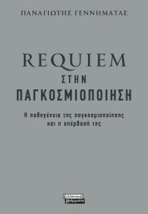 Requiem στην παγκοσμιοποίηση