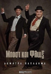 Μποστ και Φλοξ