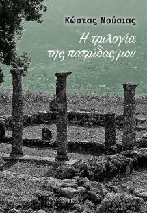 Η Τριλογία της πατρίδας µου