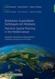 Θαλάσσιος Χωροταξικός Σχεδιασμός στη Μεσόγειο