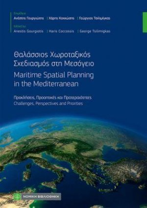 Θαλάσσιος Χωροταξικός Σχεδιασμός στη Μεσόγειο