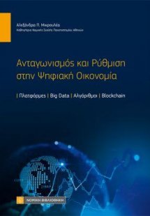 Ανταγωνισμός και Ρύθμιση στην Ψηφιακή Οικονομία