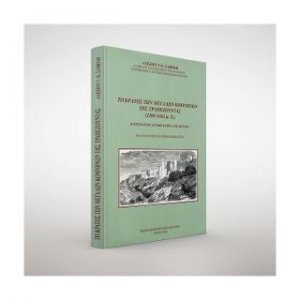Οι μεγάλοι Κομνηνοί της Τραπεζούντας και του Πόντου (1204-1461 μ.Χ.)