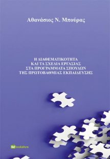 Η διαθεματικότητα και τα σχέδια εργασίας στα προγράμματ...