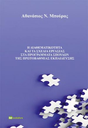 Η διαθεματικότητα και τα σχέδια εργασίας στα προγράμματα σπουδών της Πρωτοβάθμιας Εκπαίδευσης