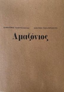 Δημήτρης Τσουμπλέκας - Αμαζόνιος