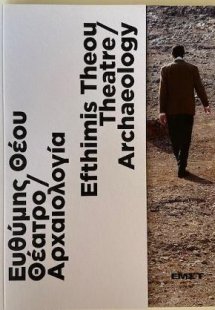 Ευθύμης Θέου Θέατρο / Αρχαιολογία