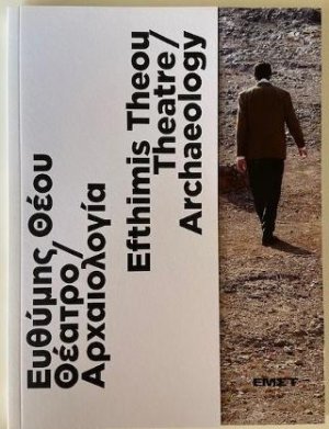 Ευθύμης Θέου Θέατρο / Αρχαιολογία