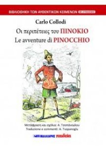 Οι περιπέτειες του Πινόκιο - Le avventure di PINOCCHIO ...