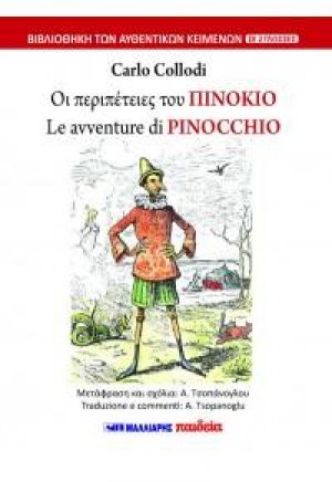 Οι περιπέτειες του Πινόκιο - Le avventure di PINOCCHIO (δίγλωσσο)
