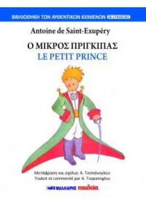 Ο Μικρός Πρίγκιπας - Le petit prince (δίγλωσσο)