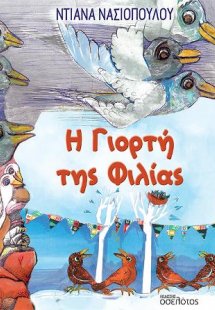 Η Γιορτή της Φιλίας