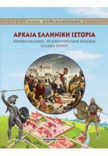Αρχαία ελληνική ιστορία - Περσικοί πόλεμοι, Πελοποννησι...