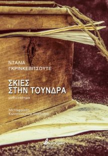 Σκιές στην τούνδρα