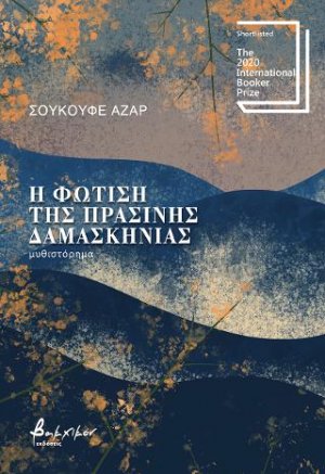 Η φώτιση της πράσινης δαμασκηνιάς