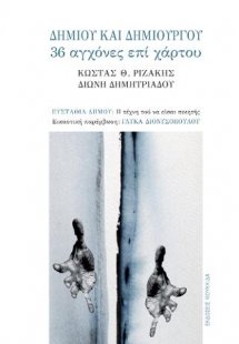 Δήμιου και δημιουργού