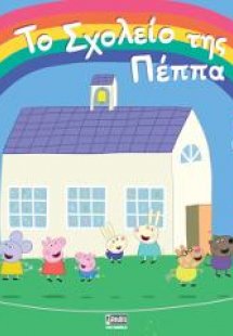 Peppa Pig: Το Σχολείο της Πέππα