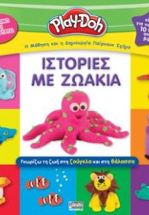 Play-Doh: Ιστορίες με Ζωάκια