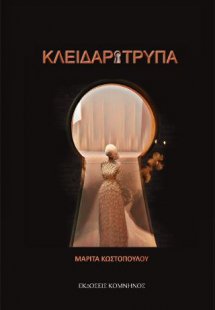 ΚΛΕΙΔΑΡΟΤΡΥΠΑ