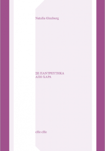 Σε παντρεύτηκα από χαρά