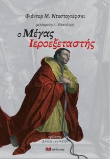 Ο Μέγας Ιεροεξεταστής