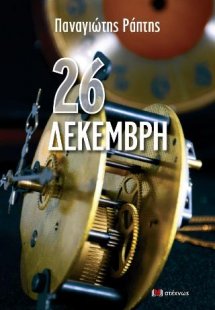26 Δεκέμβρη