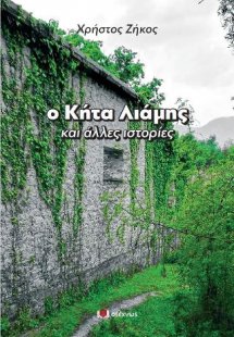 Ο Κήτα Λιάμης και άλλες ιστορίες