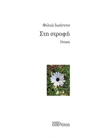 Στη στροφή