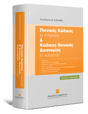 Ποινικός Κώδικας (Ν. 4619/2019) & Κώδικας Ποινικής Δικονομίας (Ν. 4620/2019) -4η έκδοση