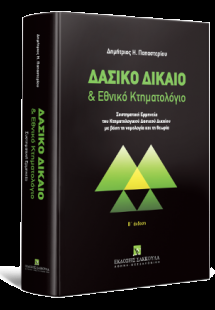 Δασικό Δίκαιο & Εθνικό Κτηματολόγιο - Β έκδοση