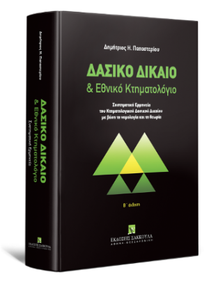 Δασικό Δίκαιο & Εθνικό Κτηματολόγιο - Β έκδοση