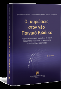 Οι κυρώσεις στον νέο Ποινικό Κώδικα - Β έκδοση