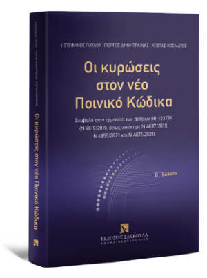 Οι κυρώσεις στον νέο Ποινικό Κώδικα - Β έκδοση