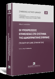 Οι υποχρεώσεις επιμέλειας στο σύστημα της αδικοπρακτική...
