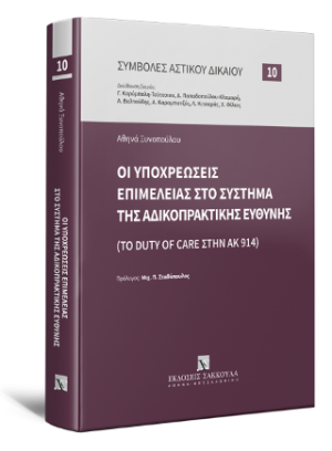 Οι υποχρεώσεις επιμέλειας στο σύστημα της αδικοπρακτικής ευθύνης (Το duty of care στην ΑΚ 914)