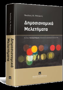 Δημοσιονομικά Μελετήματα