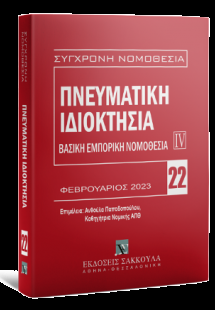 Πνευματική ιδιοκτησία Βασική εμπορική νομοθεσία IV - Φε...