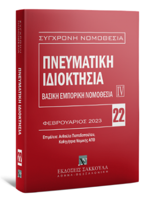 Πνευματική ιδιοκτησία Βασική εμπορική νομοθεσία IV - Φεβρουάριος 2023