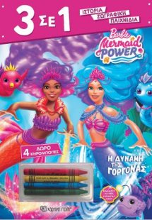 Barbie - Η Δύναμη της γοργόνας