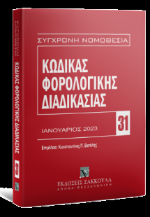 Κώδικας φορολογικής διαδικασίας Ιανουάριος 2023