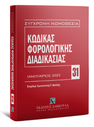 Κώδικας φορολογικής διαδικασίας Ιανουάριος 2023