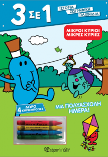 Μικροί Κύριοι Μικρές Κυρίες - Μια Πολυάσχολη Ημέρα!