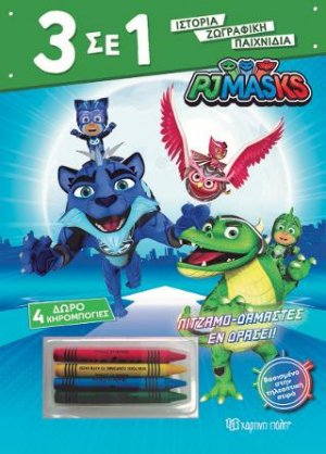 PJ Masks - Πιτζαμο-δαμαστές Εν Δράσει!