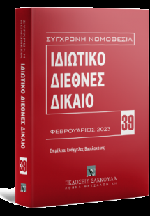 Ιδιωτικό Διεθνές Δίκαιο Φεβρουάριος 2023