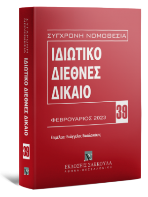 Ιδιωτικό Διεθνές Δίκαιο Φεβρουάριος 2023