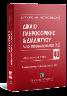 Δίκαιο πληροφορικής & Διαδικτύου Ιανουάριος 2023
