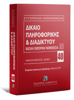 Δίκαιο πληροφορικής & Διαδικτύου Ιανουάριος 2023