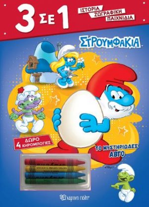 Στρουμφάκια - Το Μυστηριώδες Αβγό