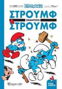 Στρουμφάκια - Στρουμφ Εναντίον Στρουμφ