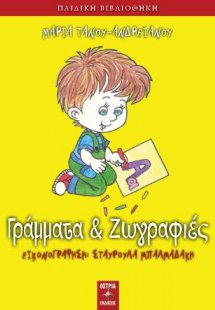 Γράμματα και ζωγραφιές